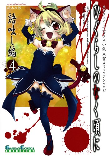 Amazon.co.jp: ひぐらしのなく頃に 語咄し編 コミックアンソロジーEX Amazon.co.jp: ひぐらしのなく頃に 語咄し編 コミックアンソロジーEX